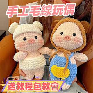 免運🌞手工編織娃娃 冰條毛線綫豬豬玩偶diy材料包 毛綫鈎織小豬玩偶禮物送女朋友 鉤針編織玩偶 可愛小豬玩偶 創意禮物