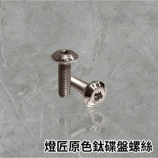 🔥現貨送貼紙🔥正鈦合金碟盤螺絲組 原色鈦 可自行燒色 各車系皆可直上 勁戰 Smax Force Bws