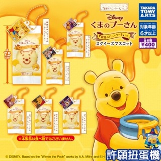【許願扭蛋機】『現貨』 小熊維尼 銀座蜂蜜蛋糕 全6種 扭蛋 轉蛋 T-ARTS 捏捏 軟軟 吊飾