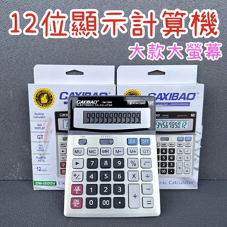 ✨12位數顯示計算機 大款大螢幕✨商用計算機 辦公用品 大按鍵 大螢幕 大字幕 計算機 計算器 大號計算機