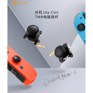 穀粒 Gulikit NS SWITCH JOY CON TMR 霍爾搖桿 電磁搖桿 手把 手柄 搖桿 維修 LITE