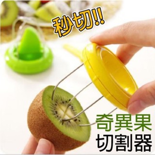 🏆現貨速發🏆切割水果神器/奇異果切割器/免削皮/去皮器