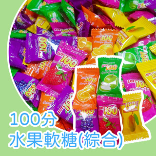 一百份什錦水果味QQ糖 正宗馬來西亞軟糖 新增純果汁