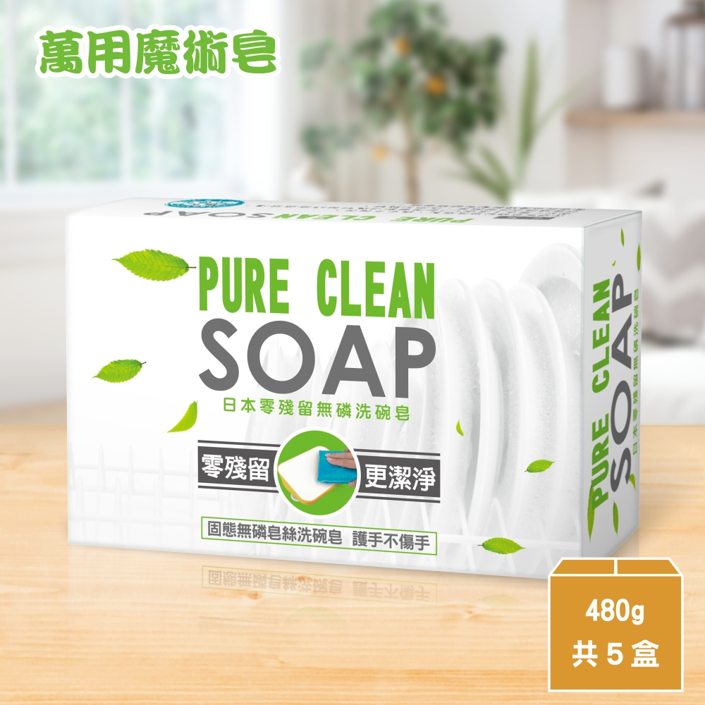 Pure Clean萬用油切洗碗皂480g-5個 (超取2組以上請分別下單)