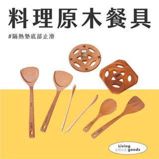 【日用日品】廚房烹飪餐具｜隔熱墊 鍋墊 煎匙 煎菜匙 飯匙 分菜夾 炒菜煎匙 鍋鏟 煎鏟 平煎鏟 #品木屋原木餐具#