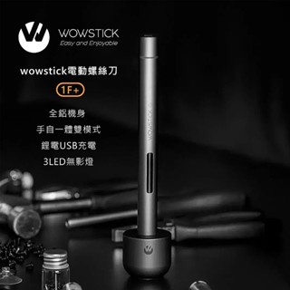 小米有品 WOWSTICK 1F+ 56 in 1 鋰電精密螺絲刀