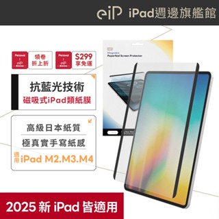 【eiP 抗藍光磁吸式 iPad類紙膜】書寫膜 保護貼iPad Pro13" Air5.6.7 M2 M3 M4 11"