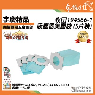 宇慶ASAHI 附發票｜194566-1｜牧田吸塵器集塵袋 (5片裝) DCL182,DCL282,CL07,CL104
