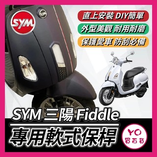 YO買百貨 SYM 三陽 Fiddle 軟式 前土除保險桿 前保桿 軟式保桿 前土除保險 前車身軟保桿 fiddle保桿