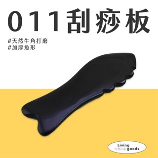 〔日用日品〕天然黑牛角-大魚011刮痧板｜刮痧牛角 刮痧按摩 刮痧板 刮痧器 大腿刮痧 肩頸刮痧 #魚形牛角刮痧板#