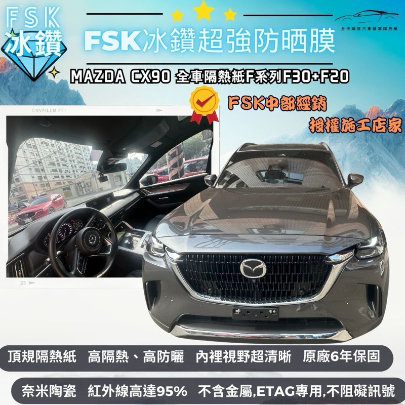 台中隔熱紙 FSK隔熱紙冰鑽F系列馬自達CX90 Mazda CX90隔熱紙奈米陶瓷材質｜高隔熱｜內視野清晰