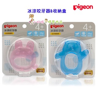 <小妤媽>【Pigeon貝親】冰涼咬牙器/冰川熊/沁涼兔 收納盒 P81140 固齒器