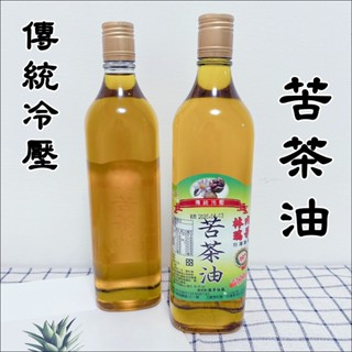 苦茶油 傳統冷壓苦茶油 林內瑞芳 600ml