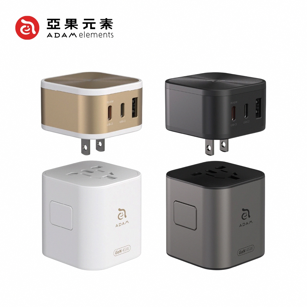 隔日到貨🚚【亞果元素】OMNIA T45 旅行萬國轉接充電器 亞果 ADAM 萬國 充電器 附收納袋 旅充轉接頭