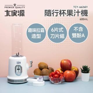大家源 600ml拉霸 隨行杯果汁機(TCY-662601)