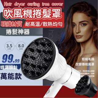 [DJM直接買x隔日到貨]烘罩 捲髮烘罩 熱風罩 美髮烘罩 烘髮罩 吹風機烘罩 萬用烘罩 熱烘罩 風罩