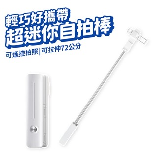 超迷你自拍棒 可攜式 自拍杆 360度旋轉 旅遊自拍桿 手機支架 白色 手機助拍器