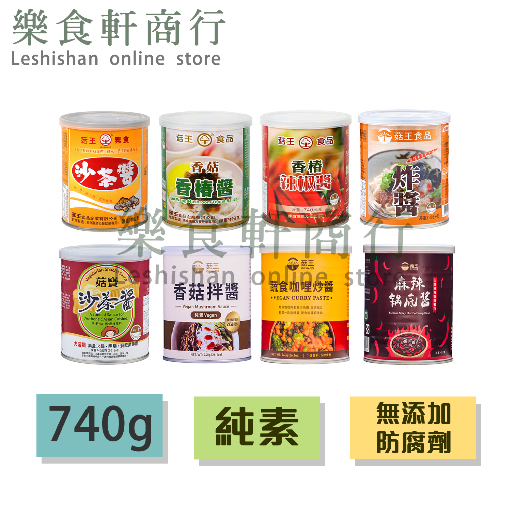 【台灣現貨】菇王純素醬料 740g 純素 無防腐劑 菇王沙茶醬香椿醬菇寶沙茶醬香菇拌醬咖哩炒醬素炸醬麻辣鍋底醬 素食醬料