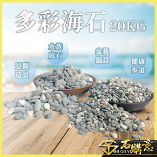 🔸多彩海石🔸20kg💎石購意✨免運費✨ 包裝石 鵝卵石 石頭 石 天然石 海石 地舖石 陽臺 庭院舖石 水族