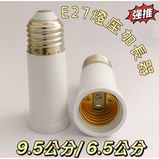 E27加長燈頭 6.5公分/9.5公分 燈泡延伸接頭 燈具配件 全電壓通用 LED燈泡轉接器