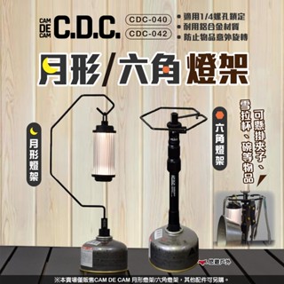 【CDC】CAM DE CAM 月形/六角燈架 CDC-040/042 燈勾 掛架 掛勾 鋁合金 悠遊戶外
