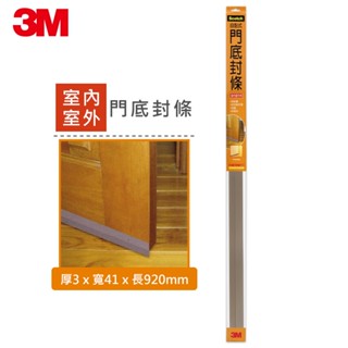 3M 7701 自黏式門底封條(厚3x寬41x長920 mm/最大適用間隙：22 mm)