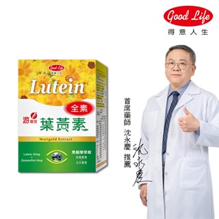 【得意人生】全素高單位葉黃素 (含黑醋栗萃取) (60粒/盒) 遊離型/素食者/金盞菊/玉米黃素