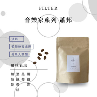 【濾境咖啡】-哥斯大黎加 音樂家系列 蕭邦 葡萄乾蜜處理（淺焙）1/4磅115g 咖啡豆 精品咖啡