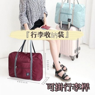 手提登機包 旅行收納包 折疊收納袋 行李箱拉桿 飛機包 行李收納袋 行李袋