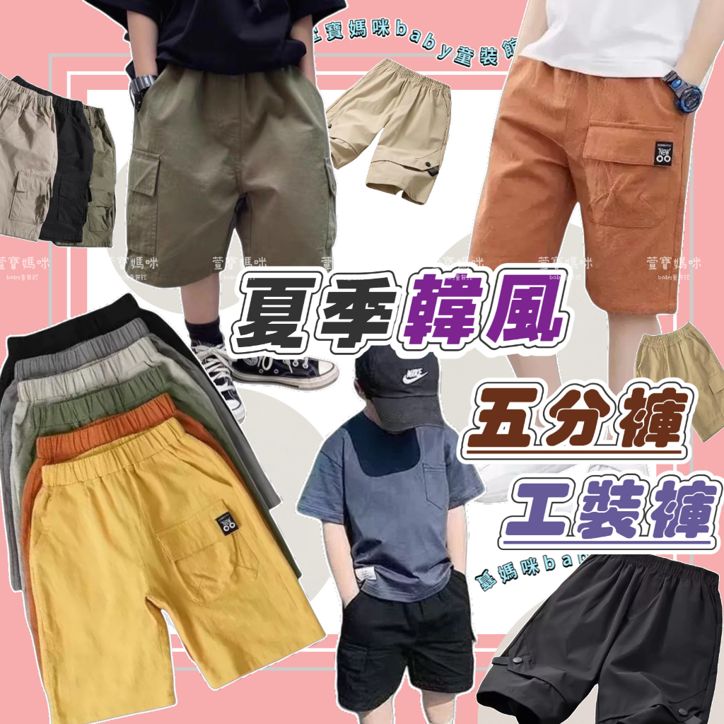 現貨韓版兒童夏季工裝短褲男童休閒五分褲中大童短褲工裝褲子速乾短褲男童工裝五分休閒短褲寬鬆五分褲兒童素色五分褲多色工裝短褲