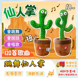 跳舞仙人掌 唱歌仙人掌 搖擺仙人掌 仙人掌玩具 唱歌玩偶 錄音玩具 說話玩具 🔥臺灣現貨🔥 😽198玩具城😽 W682