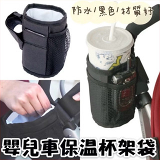 熱銷款🔥E27 嬰兒推車保溫杯架 杯架 嬰兒車 防水 黑 杯架 飲料袋 杯袋 杯套 嬰兒車 機車 保溫袋 嬰兒車配件