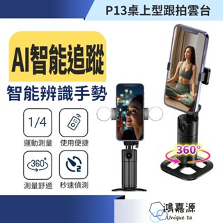 鴻嘉源 P13桌上型智慧AI跟拍雲臺 人臉追蹤 360度跟拍 自拍雲臺 跟拍神器 智慧跟拍 抖音 直播 視訊 手機支架