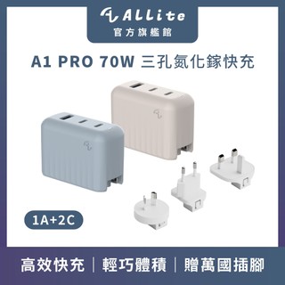 Allite A1 PRO 70W 1A+2C 氮化鎵三孔快充｜附萬國轉接頭 ( 支援 AVS 60W 動態快充 )