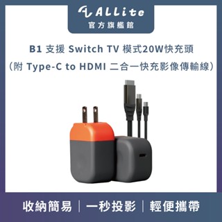 Allite B1｜史上最小支援Switch TV模式 20W快充頭｜附 Type-C to HDMI 二合一快充影像