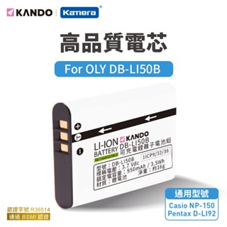Kando 相機電池 適用CASIO NP-150 適用 EX-TR300 EX-TR200 佳美能 副廠電池