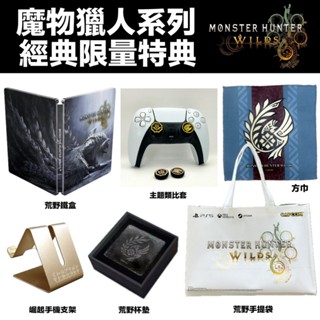 [現貨當天寄] 稀有特典 魔物獵人 荒野 限定版 鐵盒版 杯墊 方巾 提袋 PS5 PC XBOX STEAM