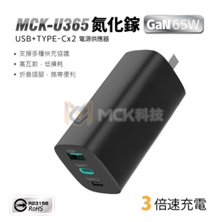 臺灣製造 MCK-U365 65W 三孔快充充電器 GaN氮化鎵快充電源供應器 行動電源