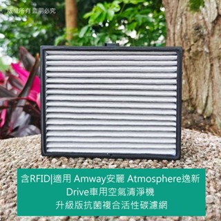 適用Amway安麗清靜機 含RFID| Atmosphere逸新 Drive車用空氣清淨機 升級版抗菌複合活性碳濾網