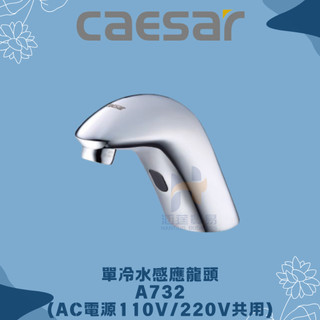 凱撒 CAESAR A732 A732DC 單冷水感應龍頭 感應龍頭 臉盆龍頭 CAESAR龍頭 凱撒龍頭 龍頭