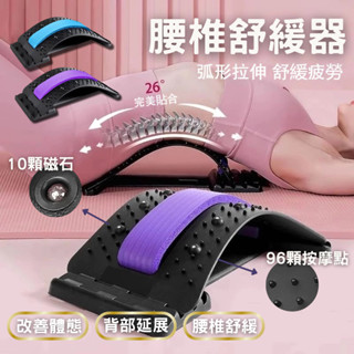 【腰椎舒緩器】脊椎矯正器 腰椎拉伸器 背部伸展器 拉背器 磁石護理 伸展 按摩 腰痠拉筋 頸椎伸展 伸展紓壓 按摩