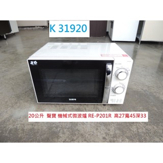 K31920 20公升 聲寶 機械式微波爐 RE-P201R 微波爐 聲寶微波爐 二手微波爐 中古微波爐