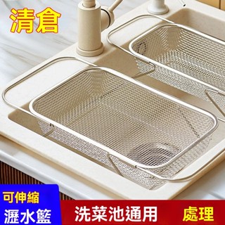 伸縮瀝水架 廚房濾水架 不鏽鋼瀝水 304不鏽鋼 水槽瀝水架 瀝水籃 洗菜網 水池洗菜盆廚房家用過濾網