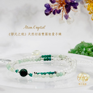 🍀原子水晶✨日常療癒雙圈系列《靜光之境》天然切面雙圈能量手鍊｜海藍寶｜粉碧璽｜粉晶｜冰曜石｜紫水晶｜綠髮晶
