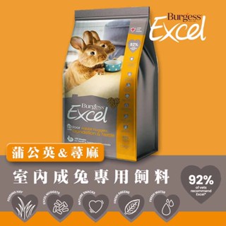 Burgess Excel 英國伯爵 室內成兔專用飼料(蒲公英&蕁麻)/1.5KG 兔飼料 寵物兔飼料 幼兔飼料 兔乾糧