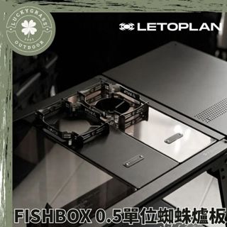 LETOPLAN X FISHBOX 0.5單位蜘蛛爐板【露營小站】SOTO蜘蛛爐桌板 半單位 蜘蛛爐桌板 IGT 魚雷