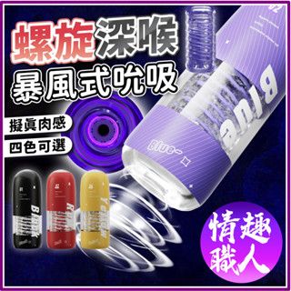 隱密包裝 螺旋飛機杯 緊實吮吸 深喉螺旋 陰莖訓練器 模擬紋理 溫和摩擦 肉感飛機杯 自慰器男用 情趣用品