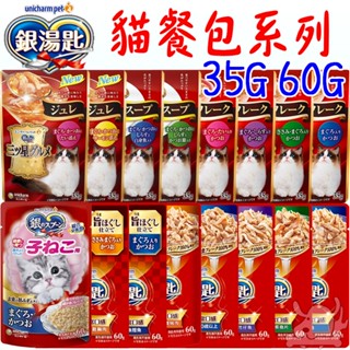 【Unicharm 嬌聯】日本 銀湯匙 貓餐包 35g 60g 三星餐包 銀湯匙餐包 餐包 細嫩口感-寵物CEO