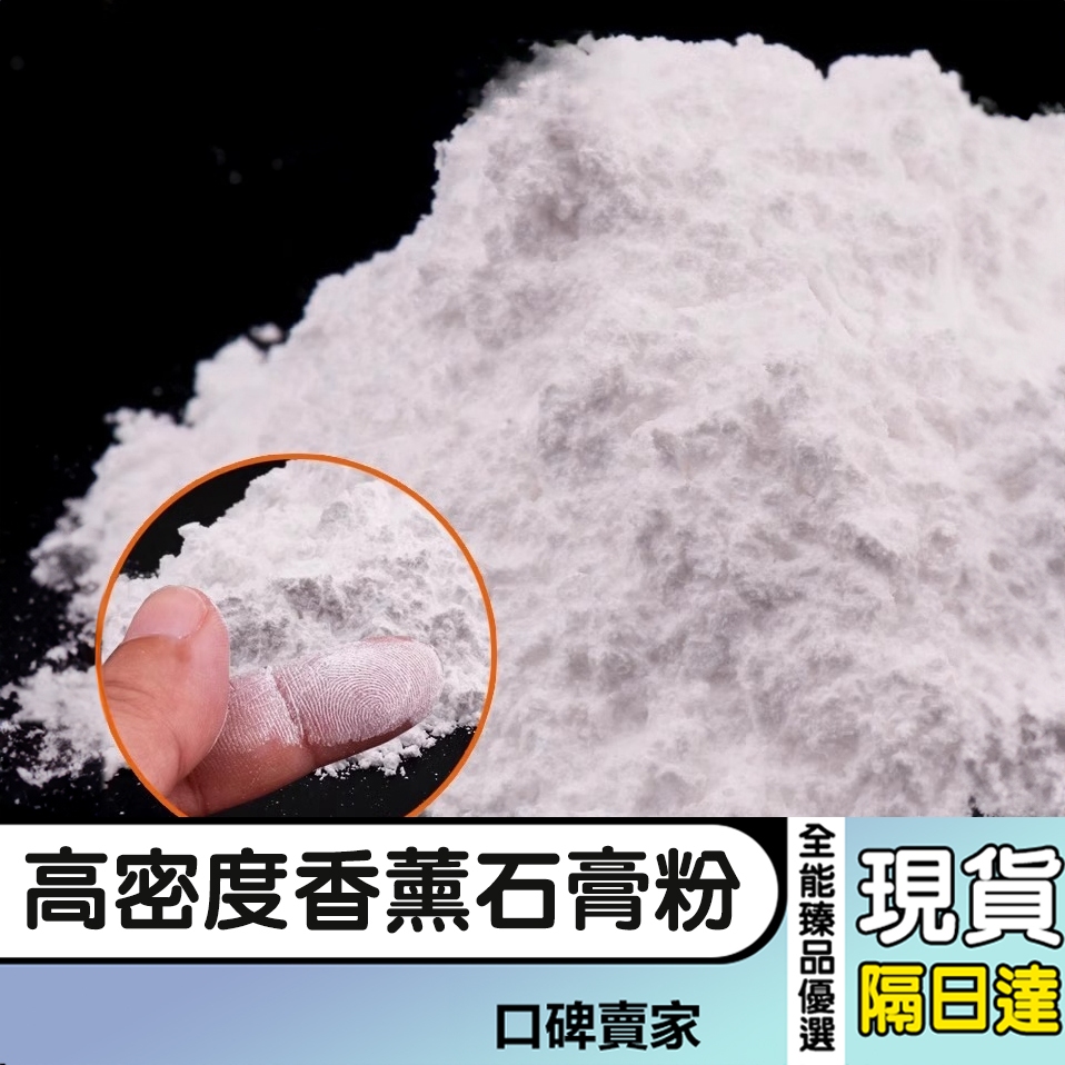 現貨隔日達⚡石膏粉 高密度擴香石粉 齒科石膏粉 硬石膏 熟石膏 牙科專用石膏粉 仿瓷石膏粉 模型翻模粉 香薰石膏粉