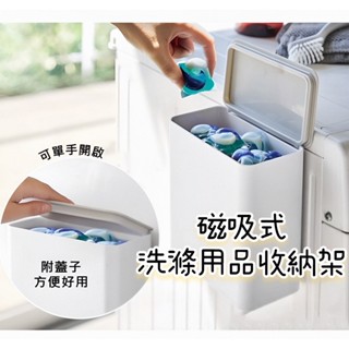【nitori宜得利代購】磁吸式洗滌用品收納架flat 磁鐵收納架 清潔收納 洗衣球收納盒 洗衣粉盒 洗滌用品收納盒